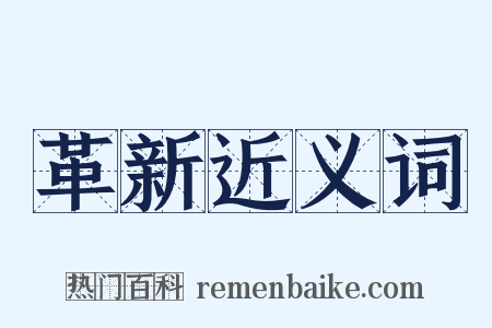 革新近义词是什么意思的图片